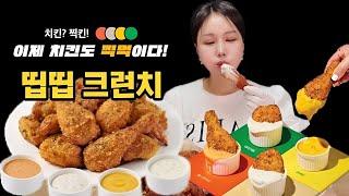 푸라닭 띱띱크런치 치킨 신메뉴 리뷰 먹방! 4가지 디핑소스에 찍먹 치킨!