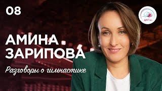 Разговоры о гимнастике №8. Амина Зарипова | Amina Zaripova ENG SUB