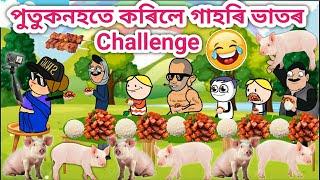 পুতুকনহতৰ গাহৰি ভাতৰ Challenge/Assamese cartoon/Assamese story/Funny pork eating challenge/siyadu