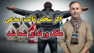 اگر شخص ثالث مدعی ملک ورثه ای شما شد