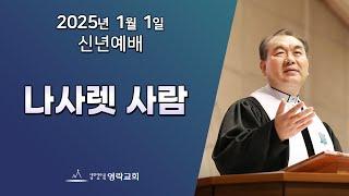 2025년 1월 1일 "‘나사렛 사람(마태복음 2:19~23)" 김운성 위임목사