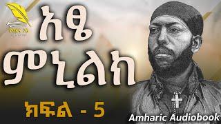  አፄ ምኒልክ - የህይወት ፤ የንግስና እና የጦርነት ታሪክ : ክፍል - 5 [ የእንባቦ ጦርነት 1 ]