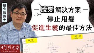 【字幕】顧小培博士：脫髮解決方案 停止甩髮 促進生髮的最佳方法 《預防勝於治療》（2022-09-04）