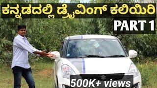 learn car driving explained step by step in Kannada!Kannada driving tutorial part 1