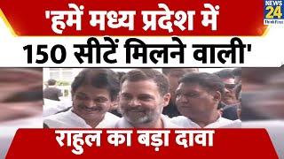 MP Assembly Election 2023 को लेकर Rahul Gandhi का बड़ा दावा, बताया 'MP में 150 सीटें मिलने वाली'