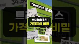 이마트 트레이더스 제품 싸게 사는 법! | 가격표의 비밀