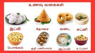 உணவு வகைகள் - Learn food names video in Tamil for Kids and Children | தமிழரசி | Tamilarasi