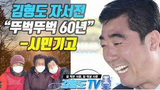 김형도 자서전 “뚜벅뚜벅 60년”에 관한 시민이 보내주신 기고문을 영상으로 제작했습니다.  퍼도 퍼도 마르지 않는 샘물과도 같은 뚝심과 열정, 그리고 집념...