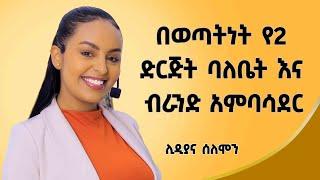 ዝግጅቱ ላይ በመገኘቴ ብቻ ብዙ ገንዘብ ተከፍሎኛል!..2 ብር አካውንቴ ውስጥ ቀርቶ ነበር @Lidiyanasolomon ሊዲያና ሰለሞን  ‎@dawitdreams 