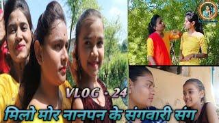 मिलो मोर नानपन के संगवारी संग // Lokeshvari_Sen_VLOG -24 / #lokeshvari_sen_vlog