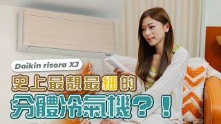 我揀冷氣機的4大準則？靜．凍．慳電．靚！大金冷氣Daikin risora XJ 分體冷氣機符合以上條件嗎？一個月使用感受【Pinky Talks】