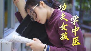 我·25系列 | 弘扬中华传统文化，“回归一代”澳门女孩逐梦中医与武术