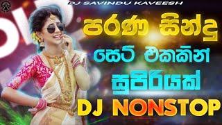 New Sinhala Songs |Old Sinhala Songs ||(පැරනිගීත එකදිගට)Old Hit Dj Nonstop |Sinhala Dj Songs | Dj