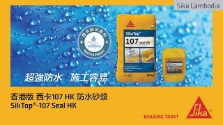 SikaTop®-107 Seal HK - 西卡107防水砂漿 I 防水物料 I 防水砂漿 I 浴室防水 I 廚房防水 I