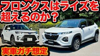 【実車ガチ想定】新型 フロンクス は ライズ ハイブリッド のライバル！ 質感､スタイル､使い勝手､走り､コスパはどっち勝ち？