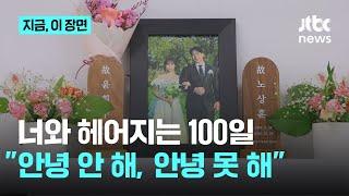 [밀착 미방영분] 신랑 노상훈과 신부 윤휘수 가족의 못다 한 이야기｜지금 이 장면