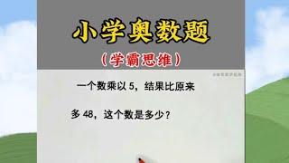 小学奥数题，理解力差的同学记得用画图法