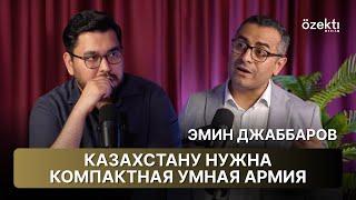 Как реформировать армию Казахстана? Дроны, офицеры-менеджеры и ПВО | Эмин Джаббаров