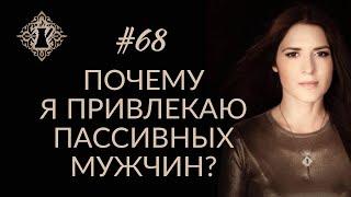 ПОЧЕМУ Я ПРИВЛЕКАЮ ПАССИВНЫХ МУЖЧИН? #Адакофе 68