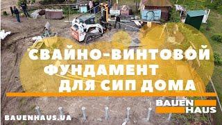 Свайно-винтовой фундамент для дома из СИП панелей в Украине