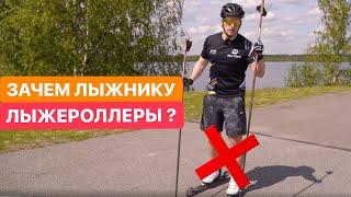 Зачем лыжнику лыжероллеры? 5 ПРИЧИН