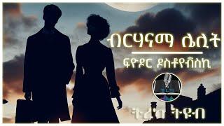 ትረካ ፡ ብርሃናማ ሌሊት - ፍዮዶር ዶስቶየቭስኪ - Amharic Audiobook - Ethiopia 2024 #tereka