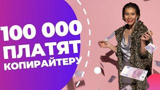 Как копирайтеру зарабатывать больше 100 000 рублей