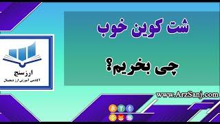 شت کوین خوب چی بخریم؟ (معرفی شت کوین های آینده دار و مستعد رشد)