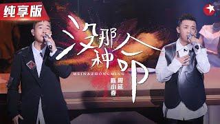 最怕rapper唱抒情歌！陈小春&GAI周延合唱《古惑仔》经典金曲！#我们的歌第二季 Singing With Legends S2 Clip