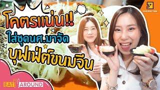 บุฟเฟ่ต์ขนมจีน  ไม่อั้น ไม่จำกัดเวลา Eat Around EP.35 ขนมจีนปุ้นวิ่ง By PYPLOY X Praewpuni