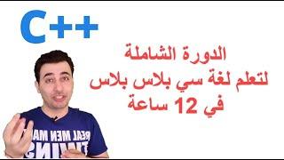 الدورة الشاملة لتعلم لغة سي بلاس بلاس في 12 ساعة فيديو واحد