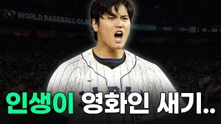 인생 자체가 그냥 영화인 새기... 오타니 쇼헤이