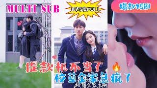 [MULTI SUB]  新劇《提款机不当了校草全家急疯了》【原聲】張晉宜&閔傑丨世戀愛腦重生逆襲！手撕渣男奪回一切，意外撿到京圈太子爺的真心！#重生#復仇#短剧 #恋爱 #先婚后爱