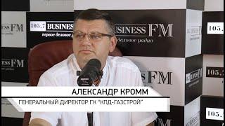 РБК Новосибирск: интервью с генеральным директором ГК "КПД-Газстрой" А.И. Кромм
