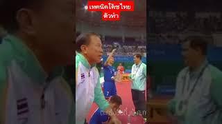 แอบส่องเทคนิคโค้ช (ตัวทำ) เซปักตะกร้อ Sepaktakraw Thailand