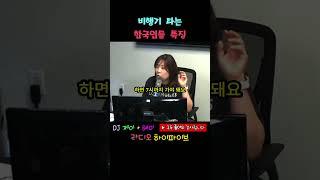 비행기 타는 한국인 특징   | 라디오 하이파이브 #심심할때 #운전할때 #코미디 #웃김주의 #하이파이브 #공감 #유머 #호감 #웃긴영상