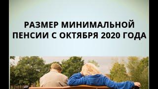 Размер минимальной пенсии с октября 2020 года