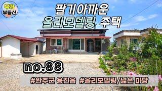 (88번) 팔기 아까운 올리모델링 주택 매매 {완주군 부자부동산}