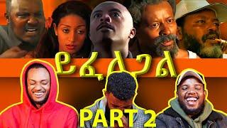 ይፈለጋል ፊልም በሳቅ ገደለን / yifelegal FILM REACTION / PART 2 / AWRA.