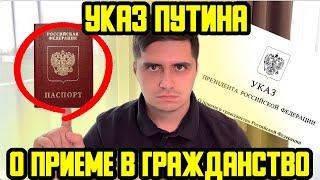 УКАЗ Президента В.В. ПУТИНА № 724 от 27.09.2023 О ПРИЁМЕ В ГРАЖДАНСТВО РФ ОБЗОР