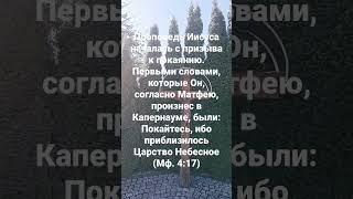 Покайтесь, ибо приблизилось Царство Небесное Библия (Мф. 4:17)