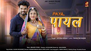 Payal | पायल Marwadi Song | Rashmi Nishad | Kunwar Mukesh Singh | Priya Gupta | New Rajasthani Song