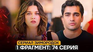 1 ФРАГМЕНТ! Турецкий сериала Зимородок 74 серия русская озвучка