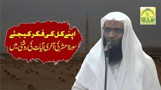 Worry about your tomorrow | Professor ubaid ur rehman mohsin | khutba jumma 02-8-2024