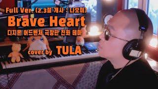 Brave Heart (나오미 개사 Full Ver. 디지몬 어드벤처 진화 테마)- cover by TULA