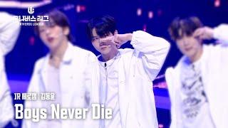 [세로캠4K] #1ROUND│#김동윤 #KIM_DONGYUN Boys Never Die #유니버스리그