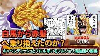 【ワンピース考察】キャベンディッシュとプルル率いるブルジョワ海賊団の関係｜白馬から赤髪へ乗り換えたのか？｜ワンピースブルジョワ海賊団考察【ONE PIECE】【ワンピース考察】