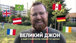 Полиглоты говорят по-русски (3) - Learn Russian with Subtitles
