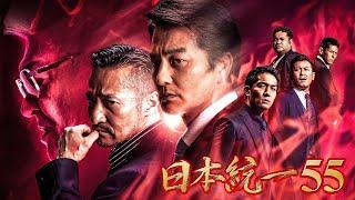 【公式予告編】『日本統一55』2023年1月25日DVDリリース