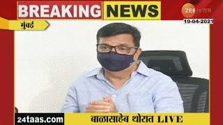 Balasaheb Thorat Press Conference | Press conference of Balasaheb Thorat